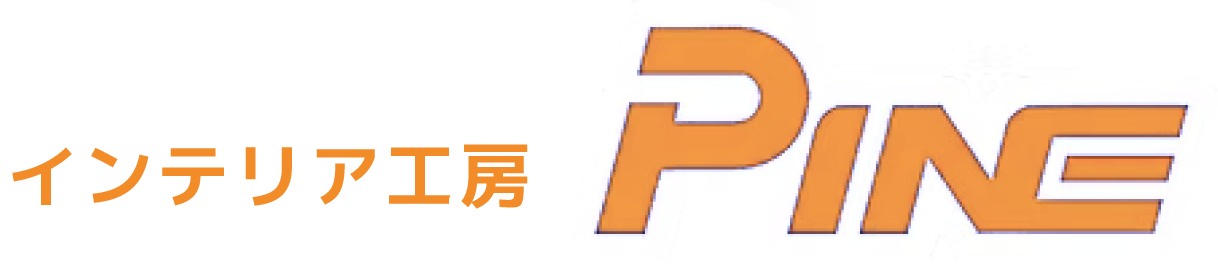 インテリア工房パイン株式会社